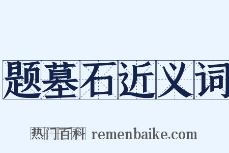 题墓石近义词是什么意思的图片